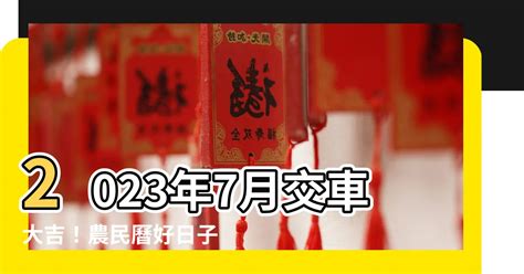 2023 農民曆 交車|【農民曆交車怎麼看2023】2023農民曆交車吉日：掌。